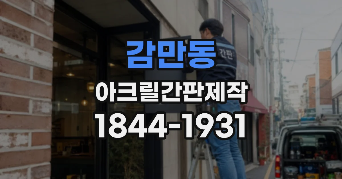 감만동 아크릴간판제작