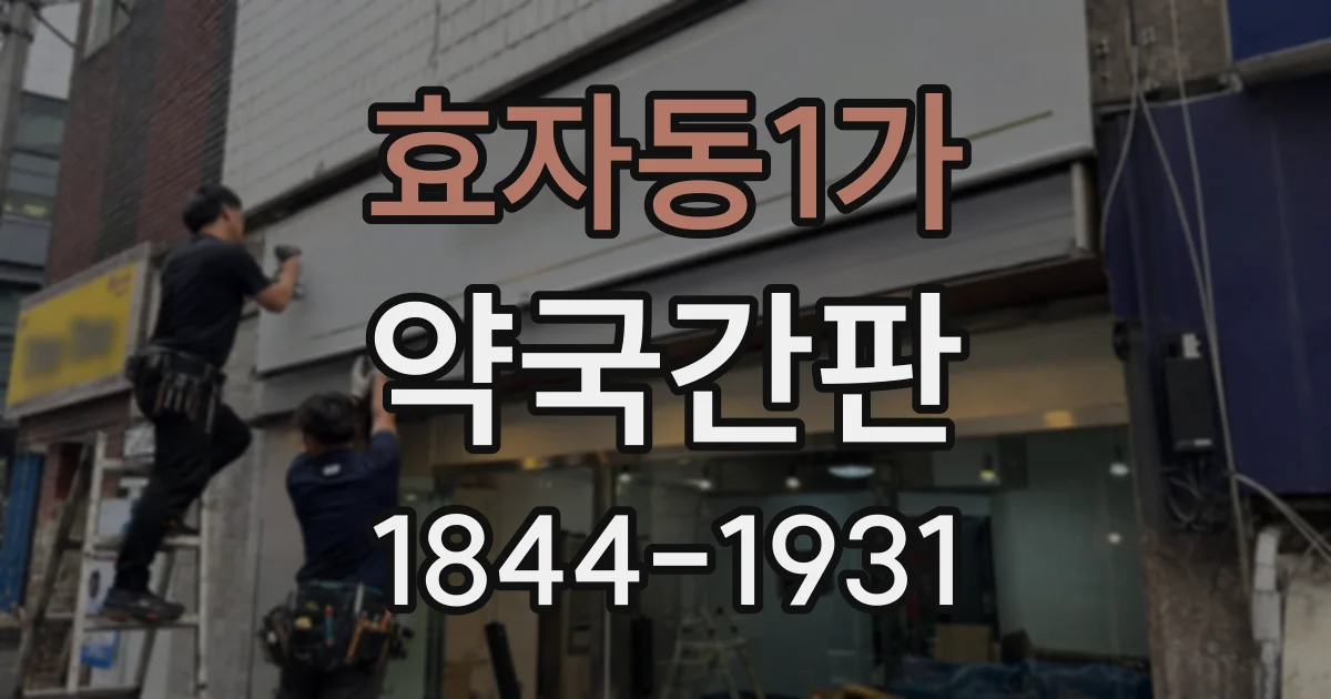 효자동1가 약국간판 상호를 영어로 적을 때 발음과 의미를 점검하는 법