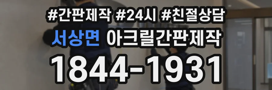 서상면 아크릴간판제작 상담 전화 1844-1931