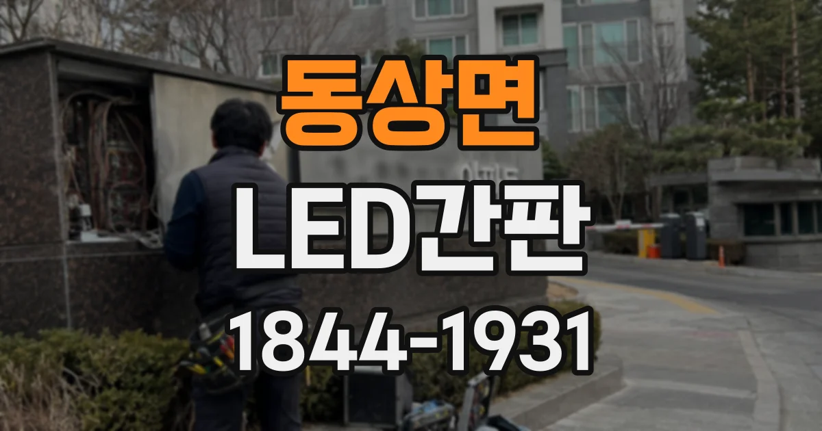 동상면 LED간판
