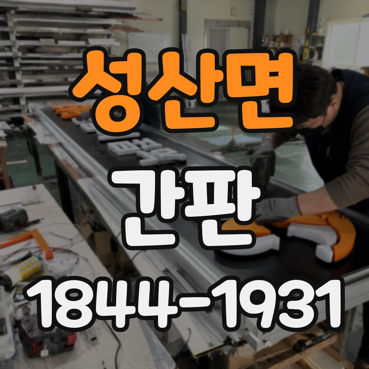 성산면 간판