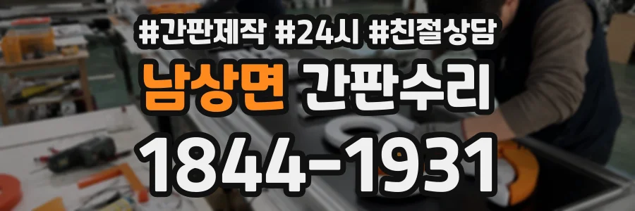 남상면 간판수리 상담 전화 1844-1931