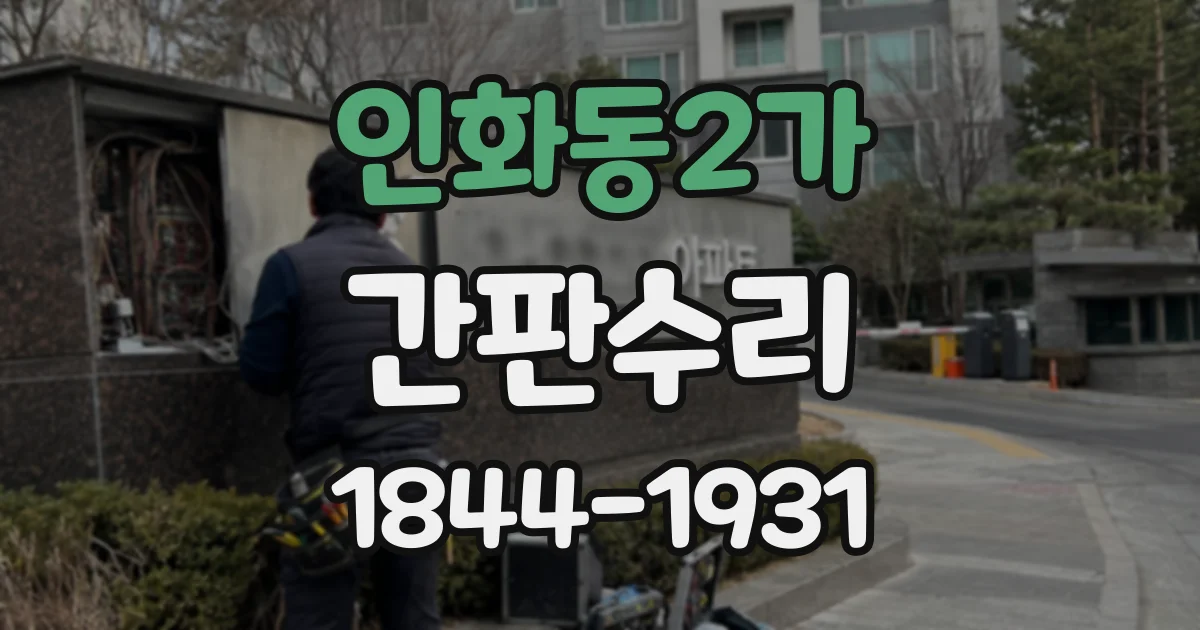 인화동2가 간판수리