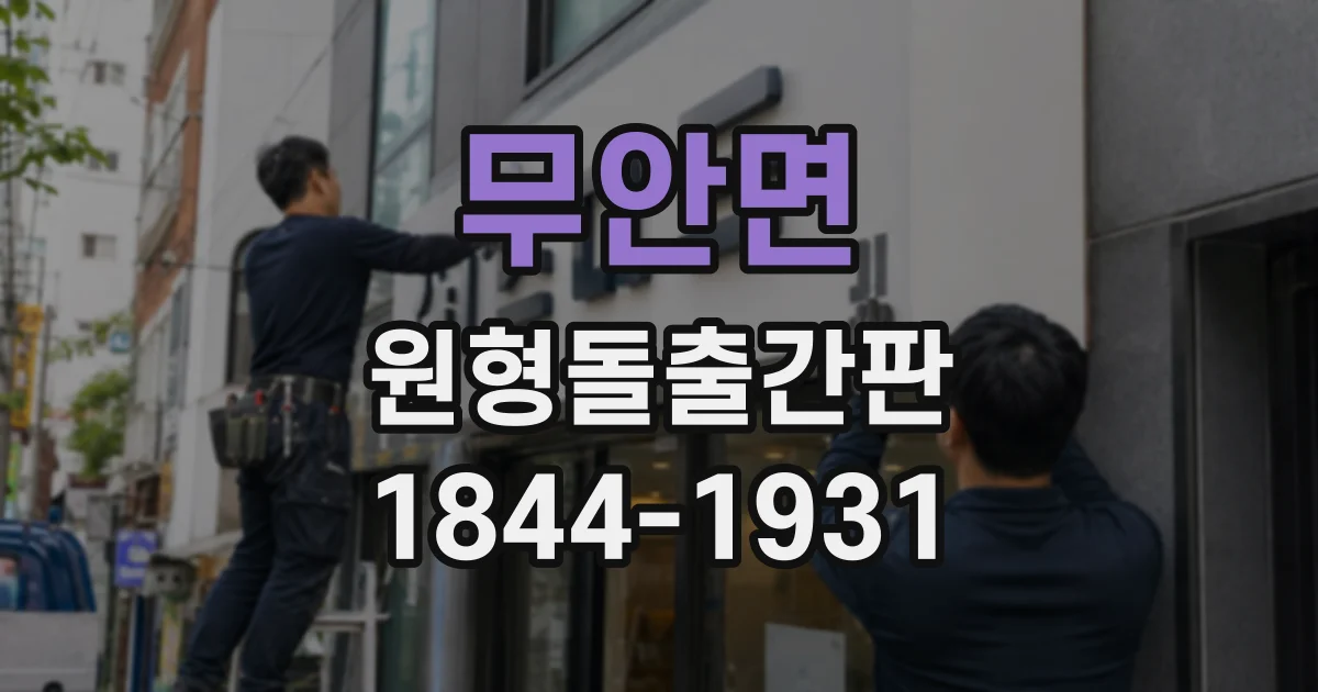 무안면 원형돌출간판