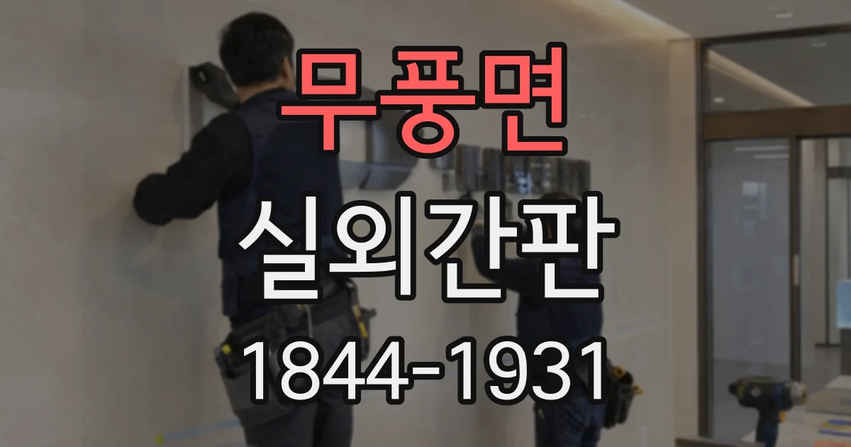 무풍면 실외간판