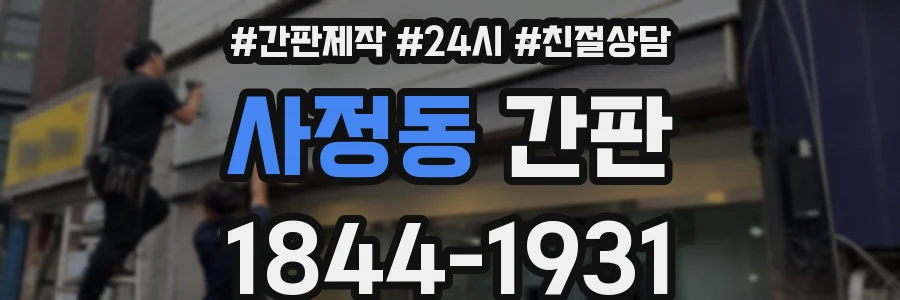 사정동 간판