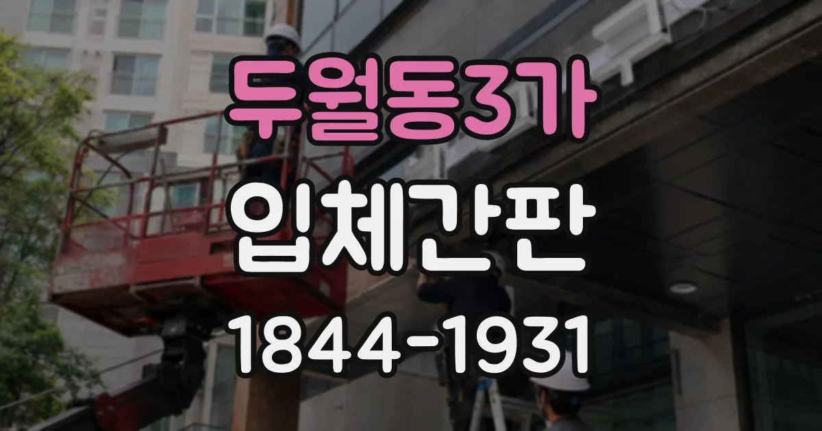 두월동3가 입체간판