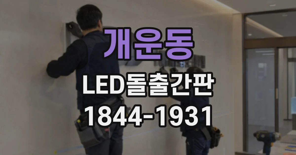 개운동 LED돌출간판