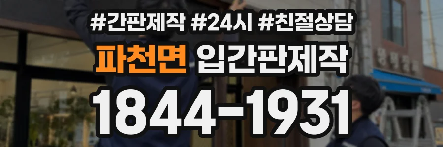 파천면 입간판제작 상담 전화 1844-1931