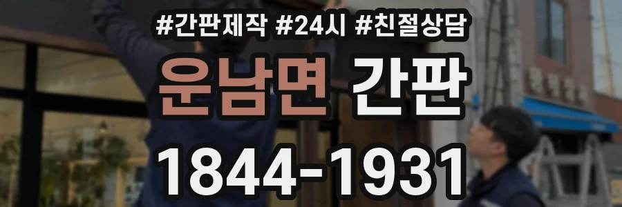 운남면 간판
