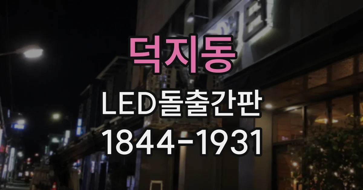 덕지동 LED돌출간판