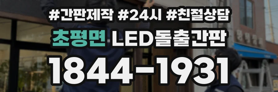 초평면 LED돌출간판 상담 전화 1844-1931