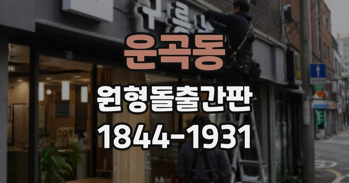 운곡동 원형돌출간판