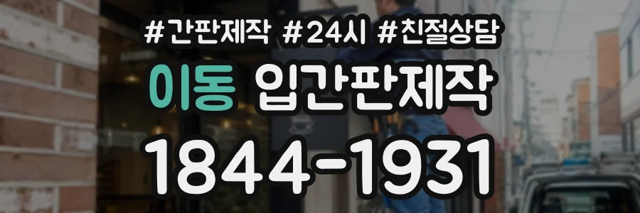 이동 입간판제작 상담 전화 1844-1931