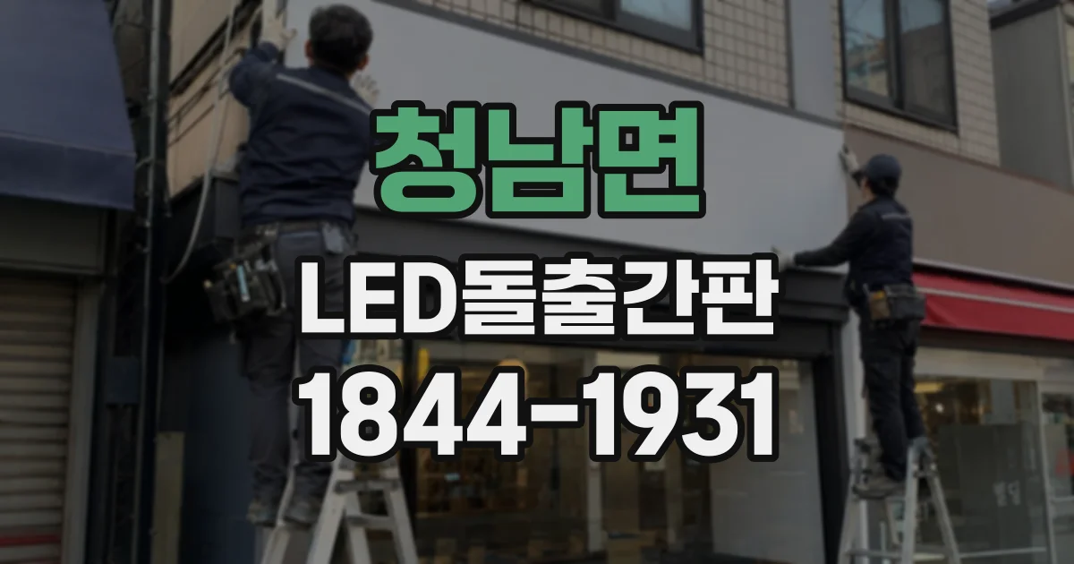 청남면 LED돌출간판