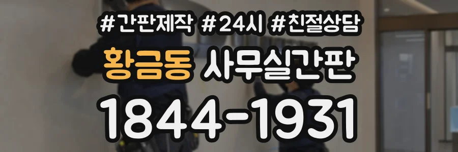 황금동 사무실간판 상담 전화 1844-1931