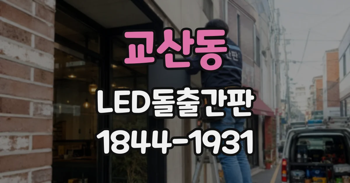 교산동 LED돌출간판