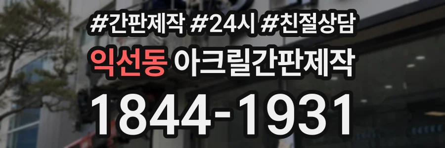 익선동 아크릴간판제작 상담 전화 1844-1931