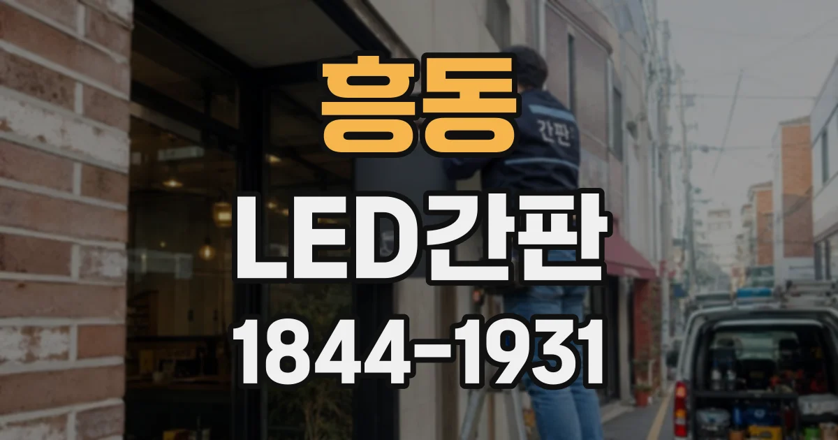 흥동 LED간판