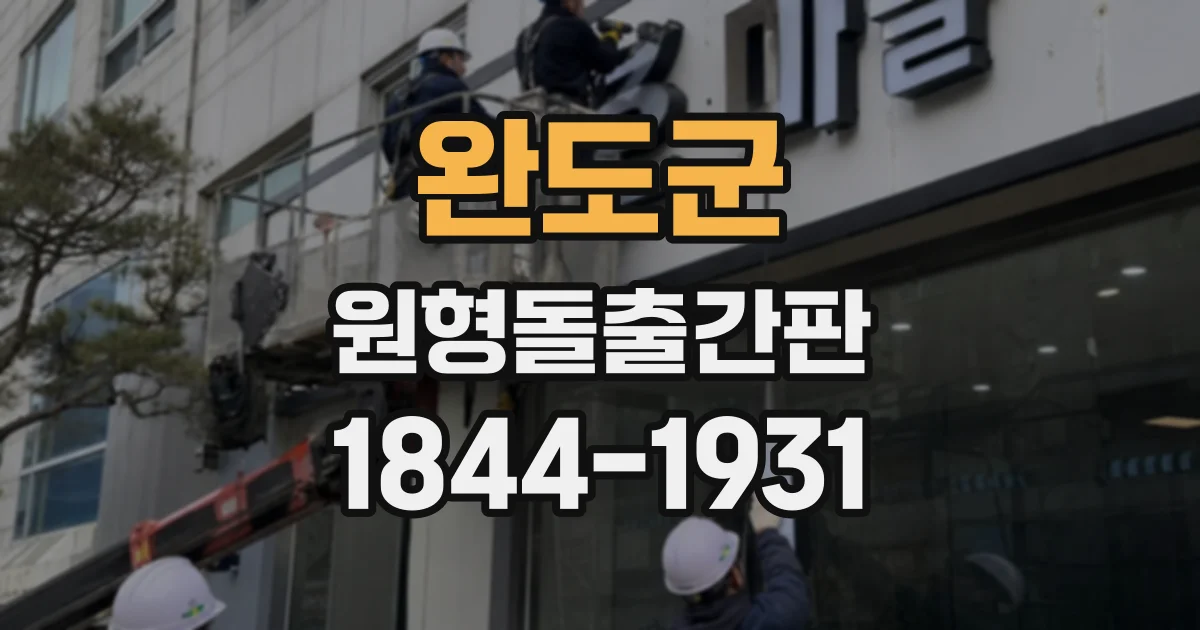 완도군 원형돌출간판