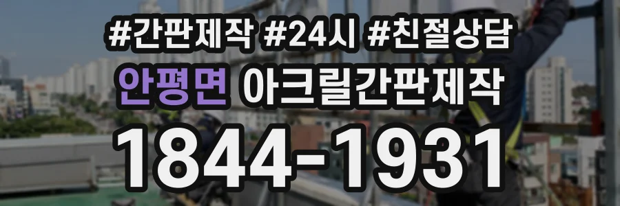 안평면 아크릴간판제작 상담 전화 1844-1931