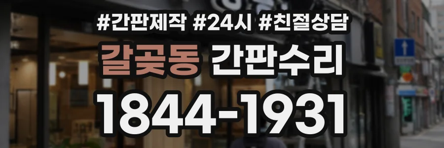 갈곶동 간판수리 상담 전화 1844-1931