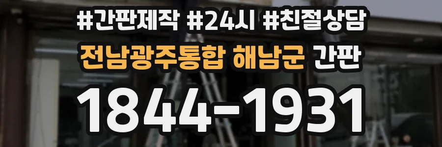 전남광주통합 해남군 간판