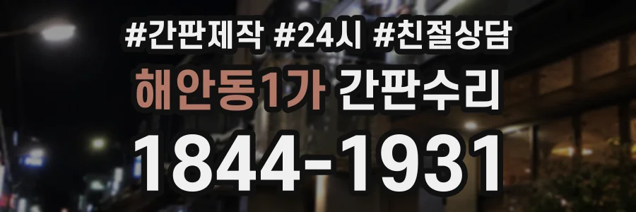 해안동1가 간판수리 상담 전화 1844-1931