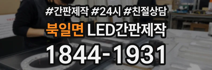 북일면 LED간판제작 상담 전화 1844-1931