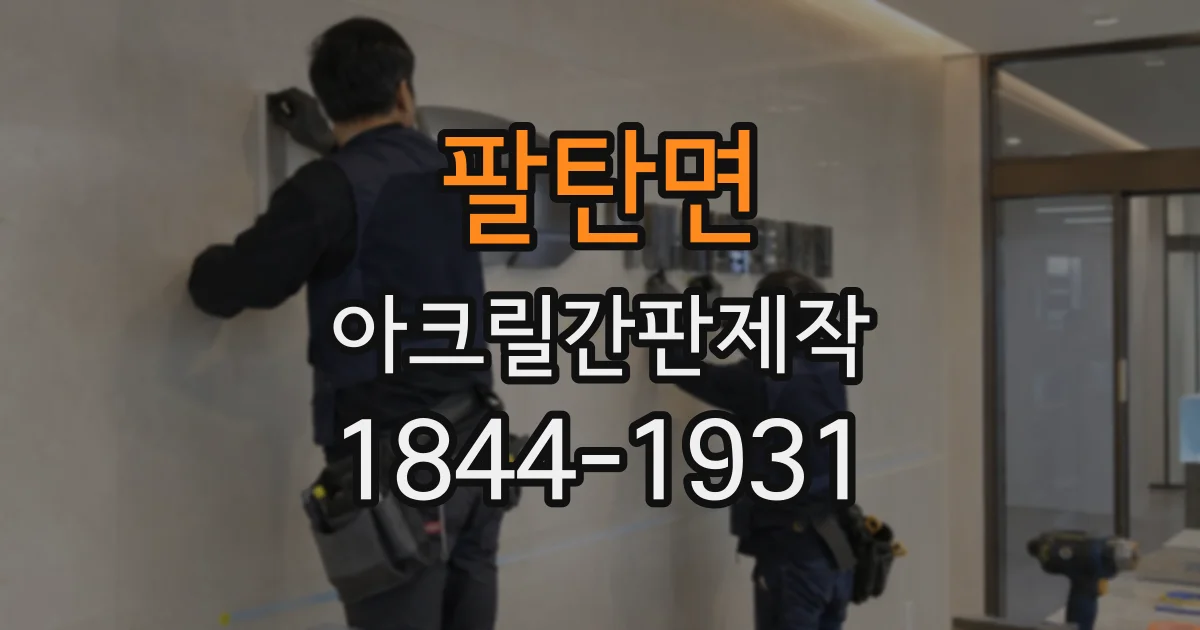 팔탄면 아크릴간판제작