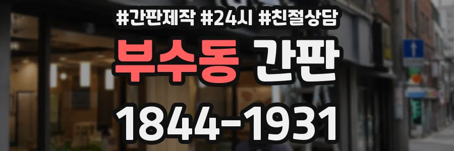 부수동 간판