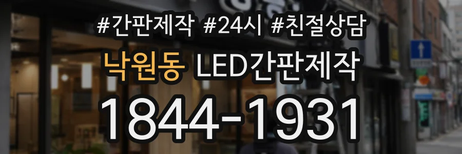 낙원동 LED간판제작 상담 전화 1844-1931