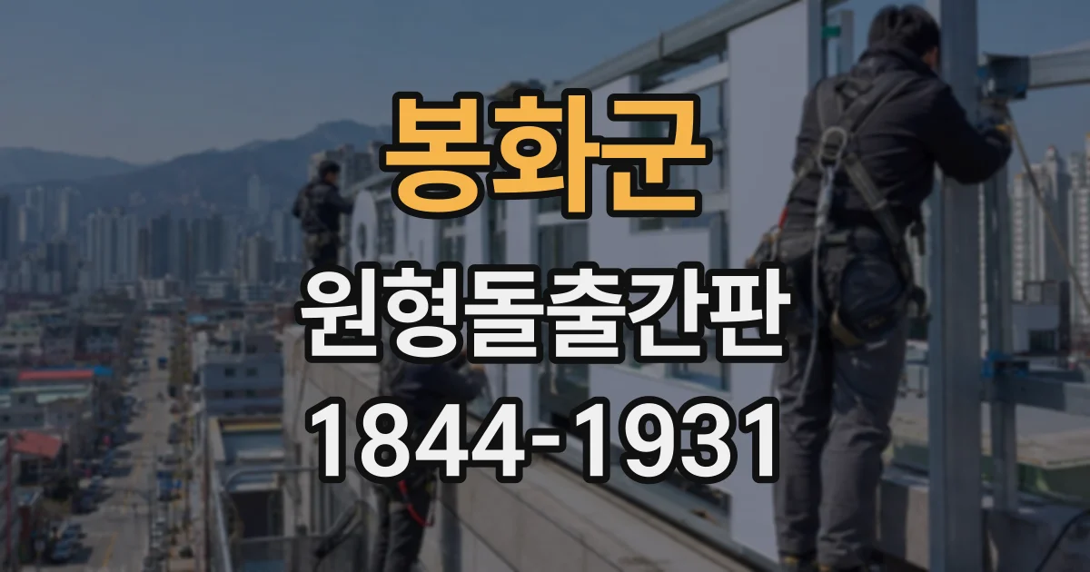 봉화군 원형돌출간판
