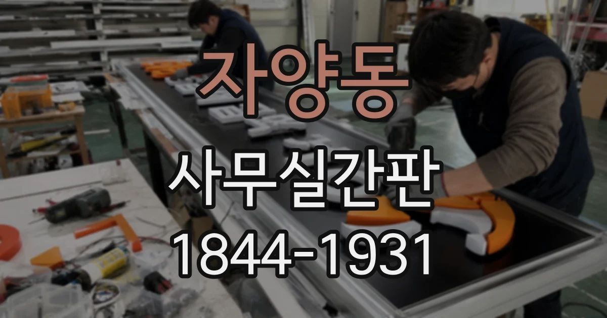 자양동 사무실간판