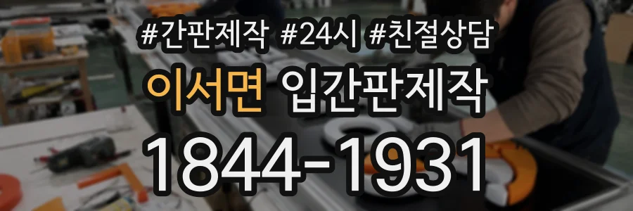 이서면 입간판제작 상담 전화 1844-1931
