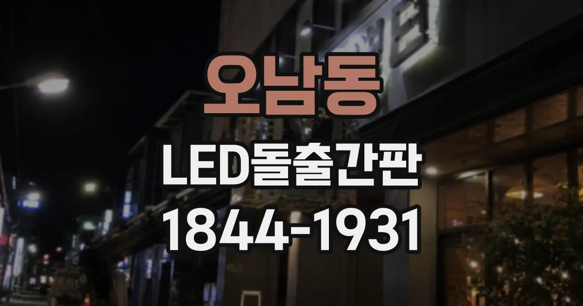 오남동 LED돌출간판