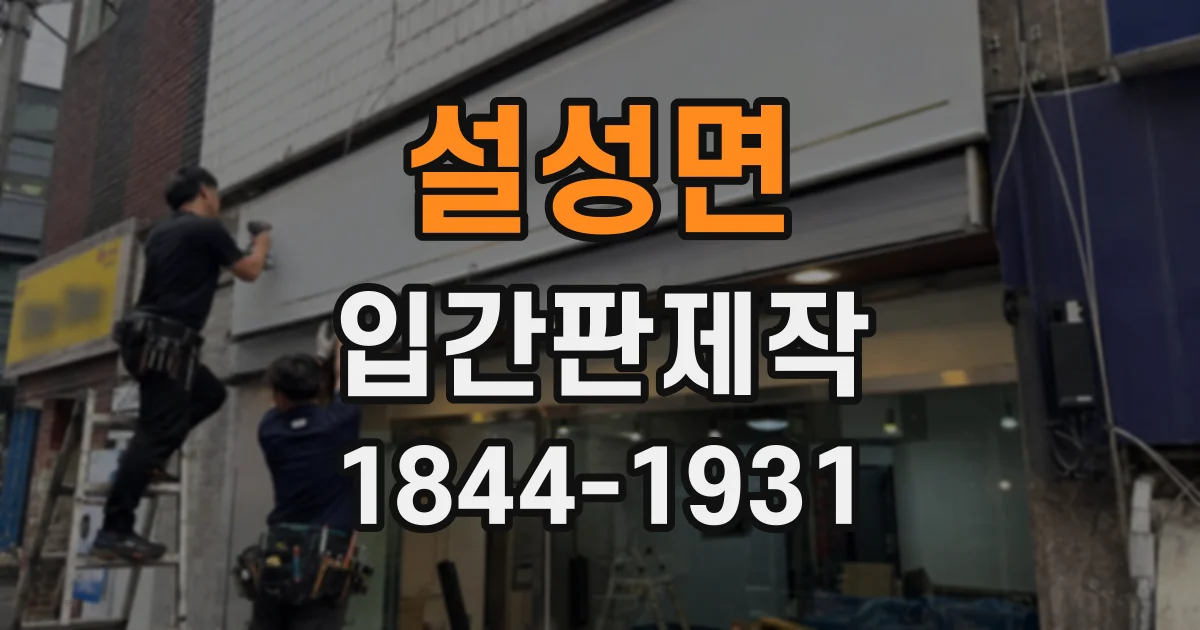 설성면 입간판제작