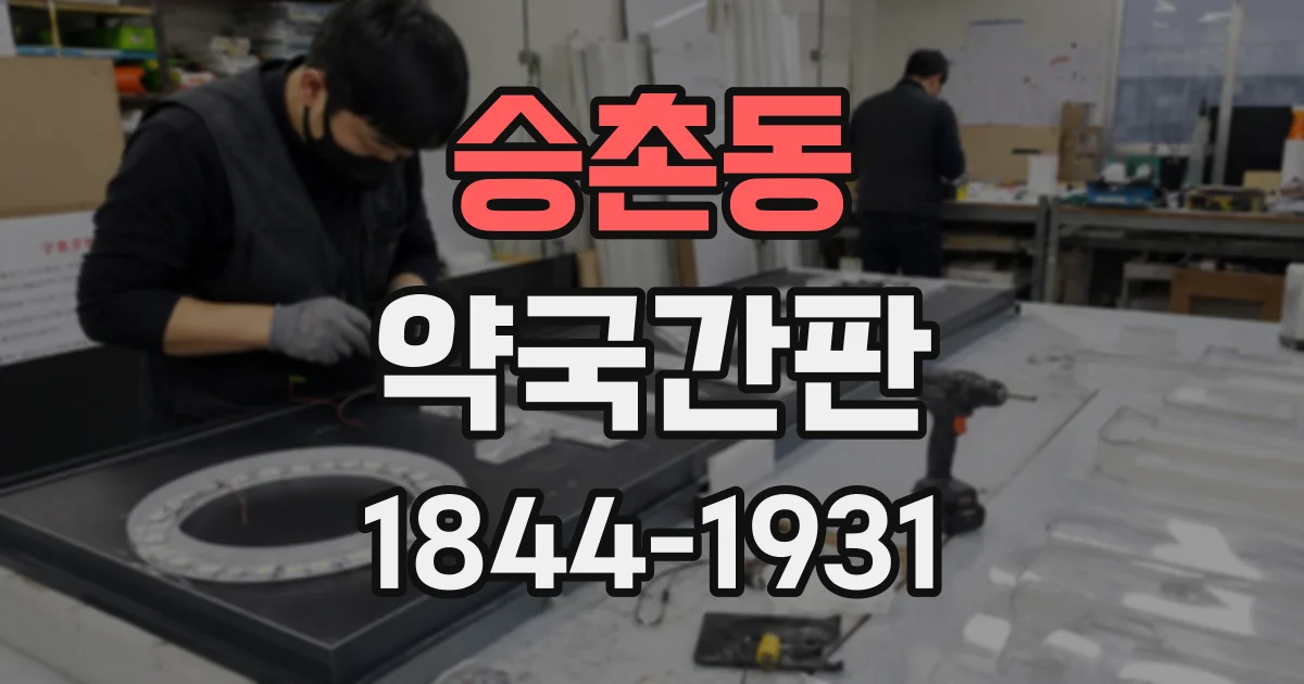 승촌동 약국간판