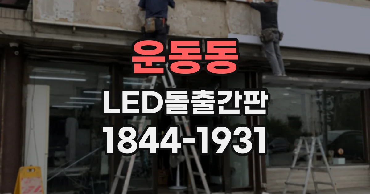 운동동 LED돌출간판