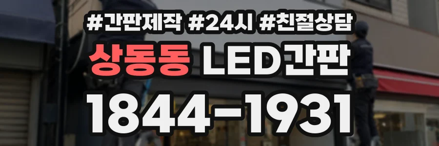 상동동 LED간판 상담 전화 1844-1931