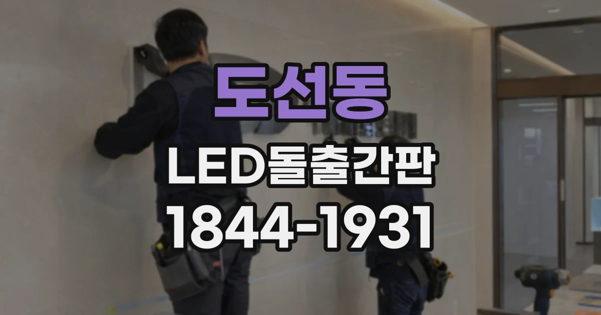 도선동 LED돌출간판