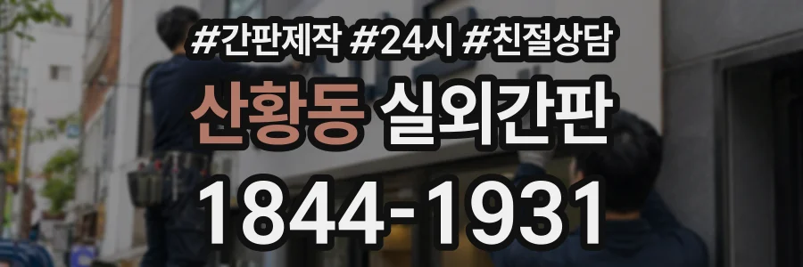 산황동 실외간판 상담 전화 1844-1931