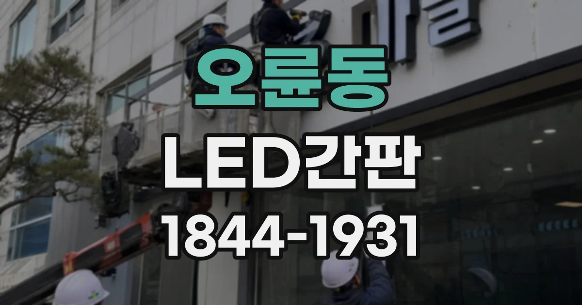 오륜동 LED간판