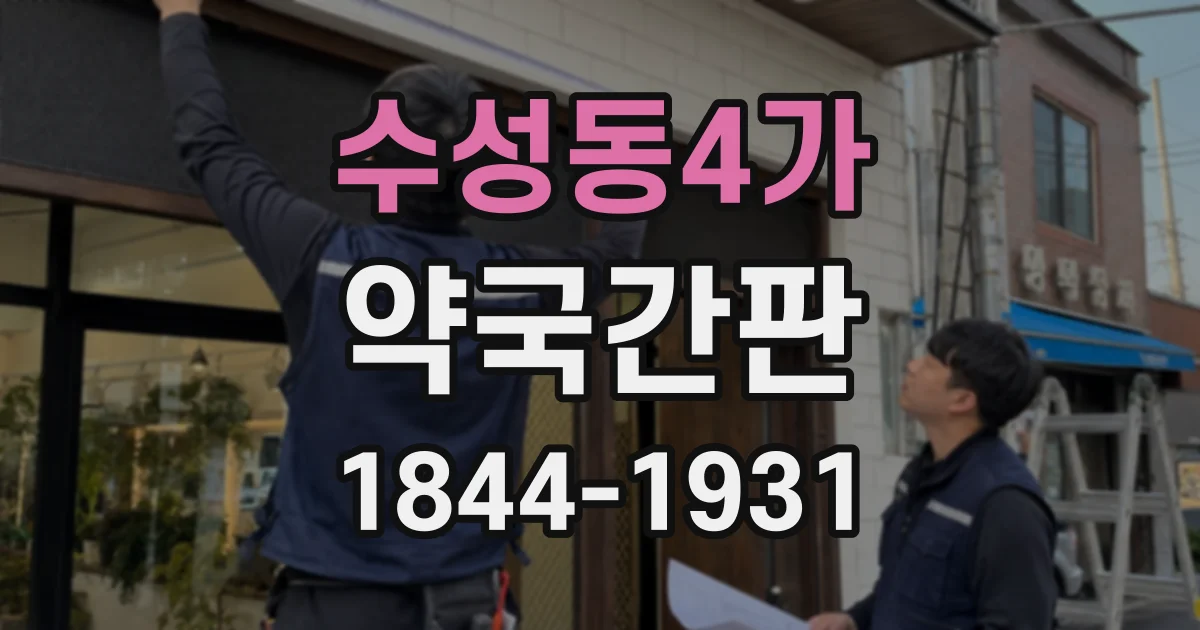 수성동4가 약국간판