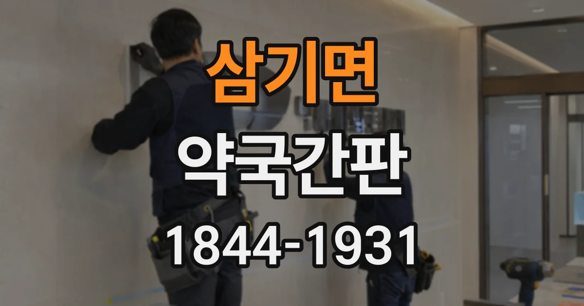삼기면 약국간판