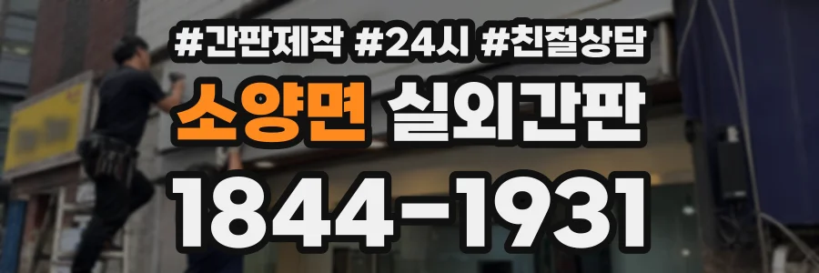 소양면 실외간판 상담 전화 1844-1931