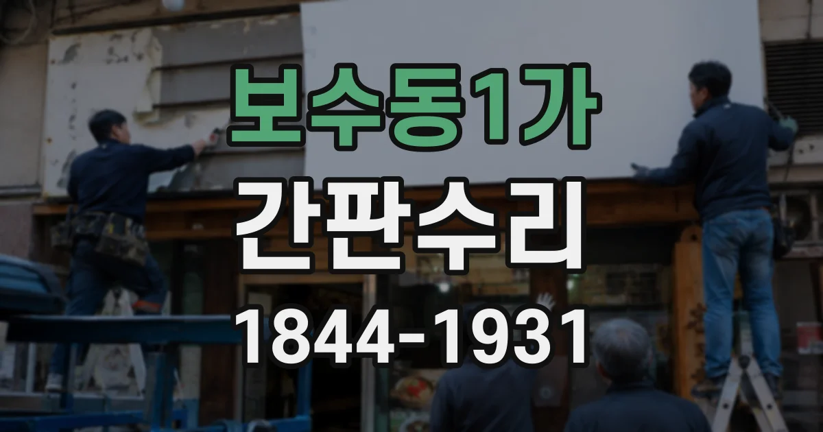 보수동1가 간판수리