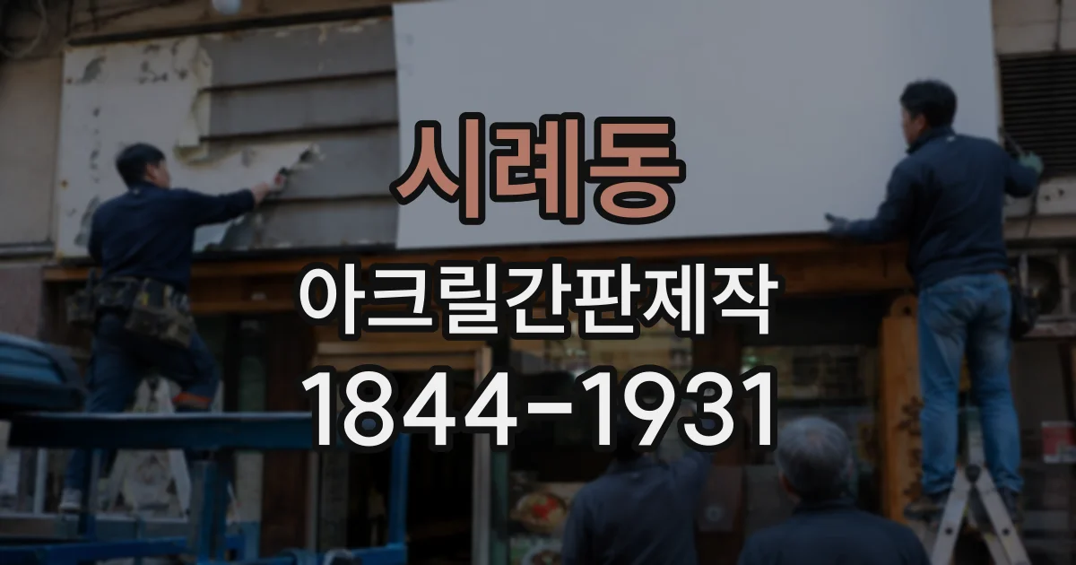 시례동 아크릴간판제작