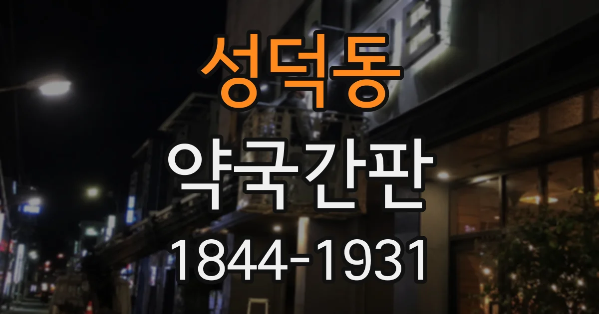 성덕동 약국간판 조제 안내 표지, 입구와 카운터 어디에 둘까