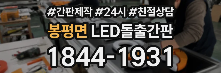 봉평면 LED돌출간판 상담 전화 1844-1931